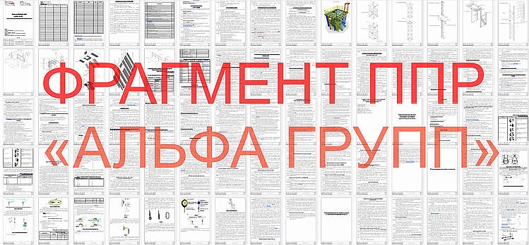 Разработка проекта производства работ (ППР) Разработка проекта производства работ (ППР)
